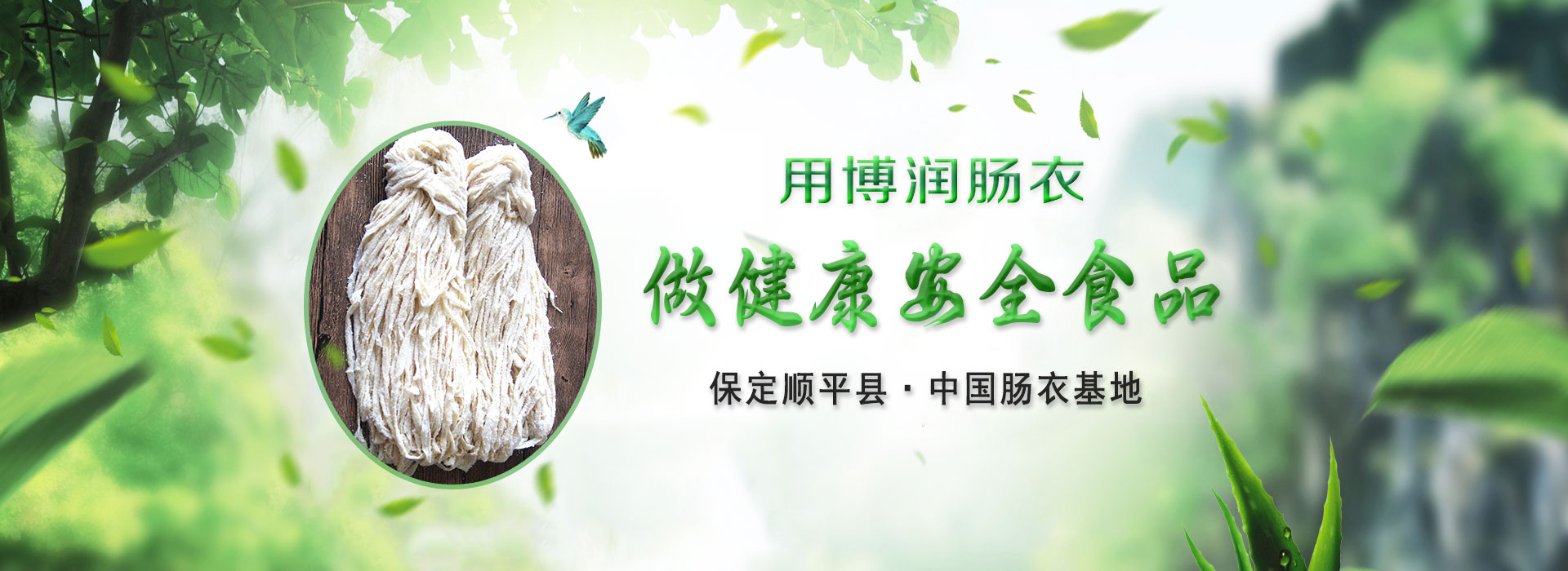 順平縣葫芦娃视频下载腸衣有限公司